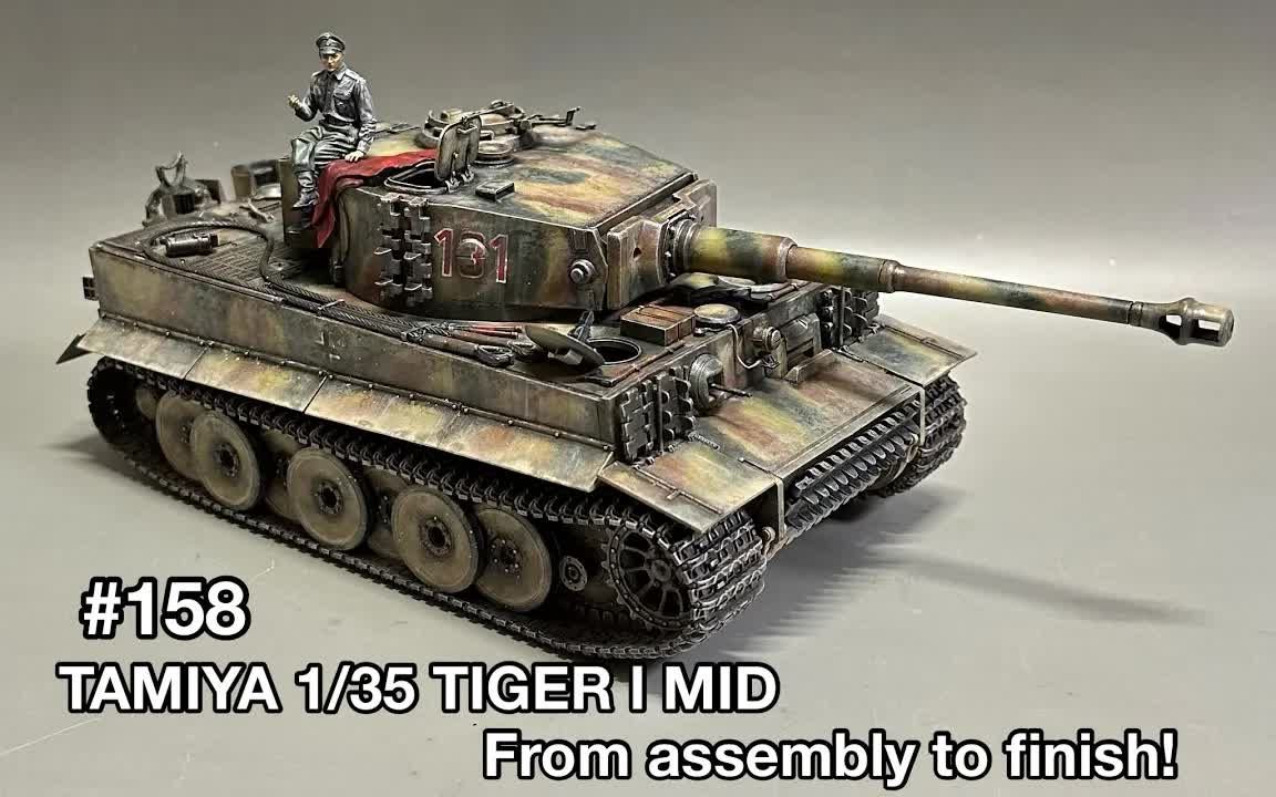 【局部精琢(坦克)——#158(坦克模型)田宫1/35 TIGERⅠ MID PRODUCTION组装完成!】【のんびりプラモチャンネル】哔哩哔哩bilibili