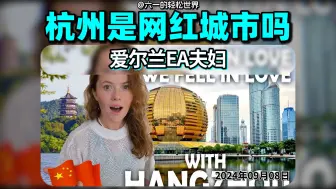 Tải video: 爱尔兰EA夫妇 杭州被绿色包围的现代城市 是网红城市吗