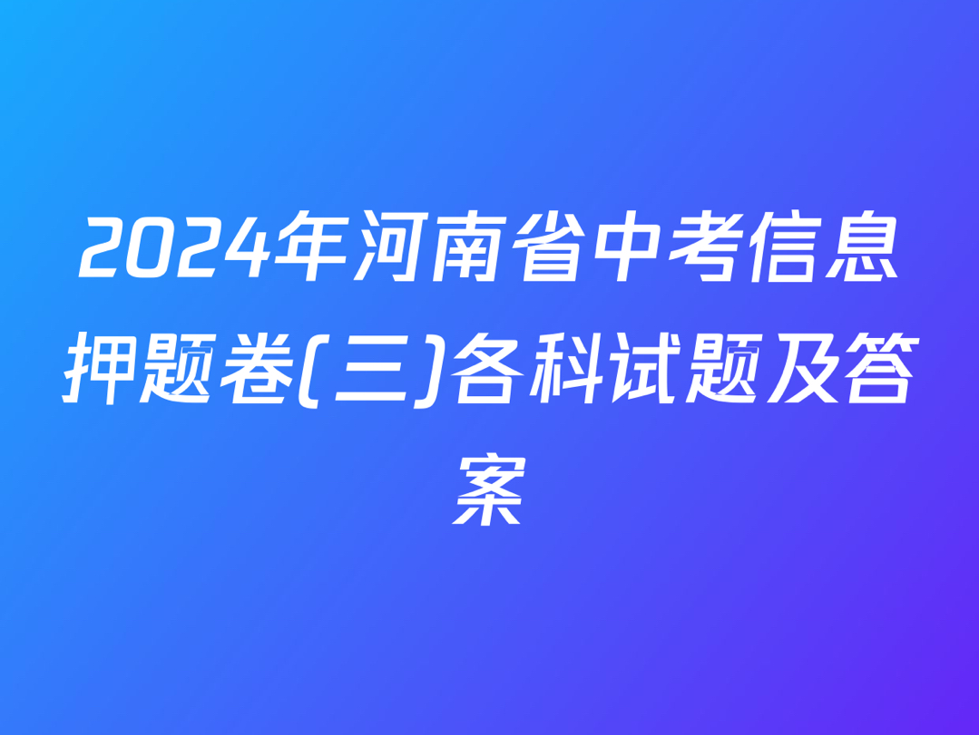 2024年河南省中考信息押题卷(三)各科试题及答案哔哩哔哩bilibili