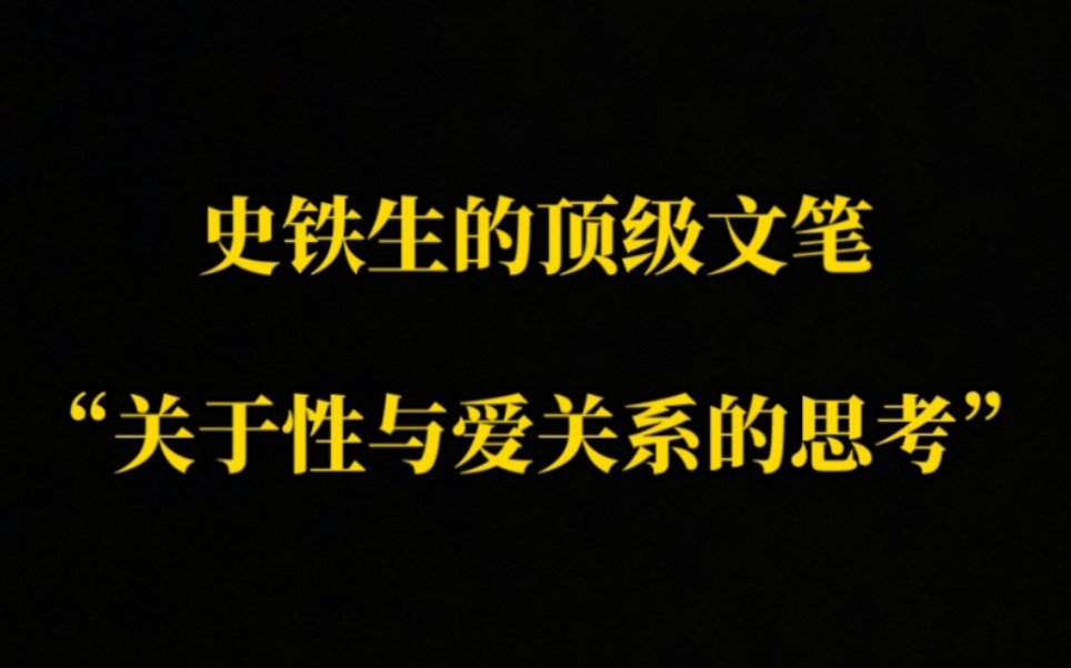 [图]史铁生的顶级文笔“关于性与爱关系的思考”