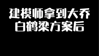 【大乔新皮肤】当建模师拿到大乔皮肤方案后