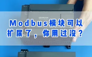 Télécharger la video: Modbus模块竟然可以扩展了，不用编程设置，直接映射地址！