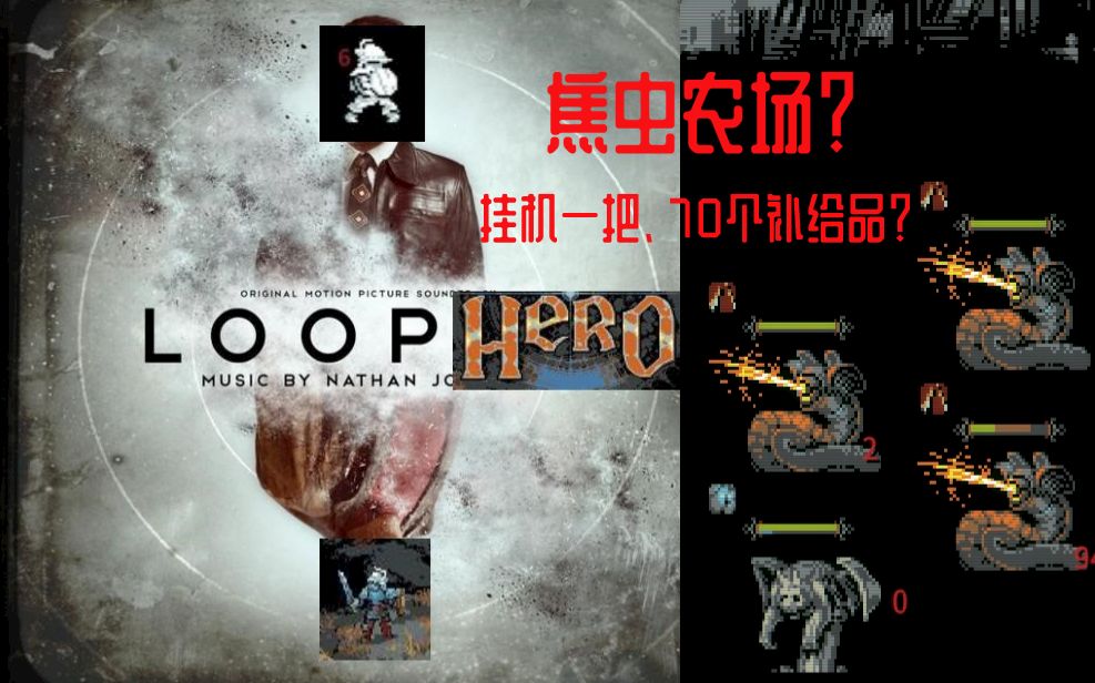 [图]【Loop Hero】焦虫农场？第2、3章过关+挂机！循环英雄快乐N合一