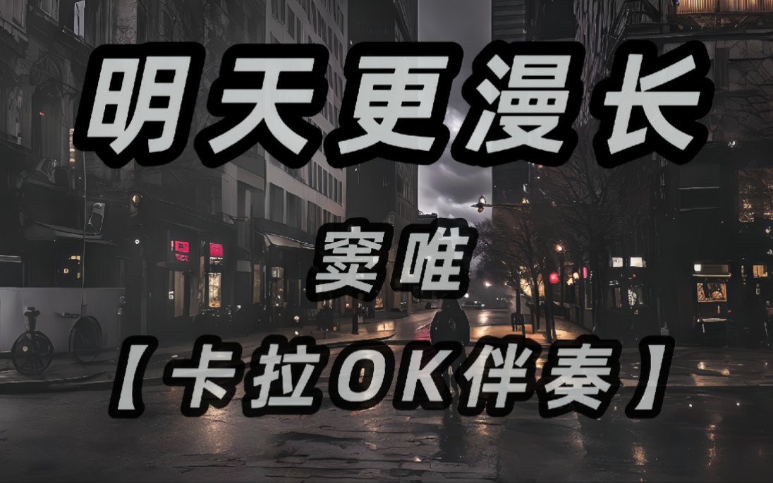 【原声无损】卡拉OK伴奏  窦唯《明天更漫长》  收录于1994年5月发行的《黑梦》专辑中(4K高清)哔哩哔哩bilibili