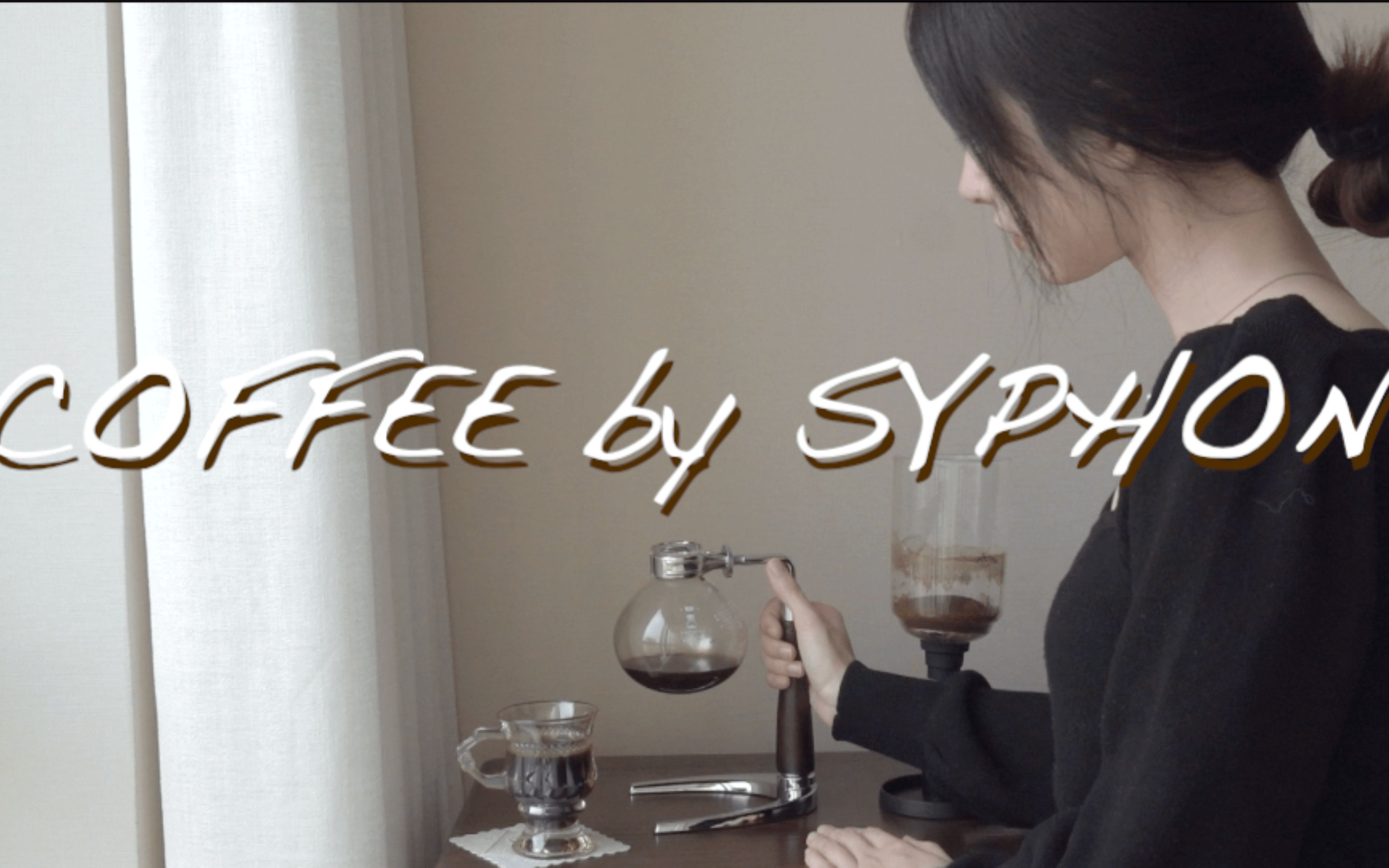 Syphon虹吸壶咖啡教程 | 复古调性与纯净风味 | 深秋时节|在家自制哔哩哔哩bilibili