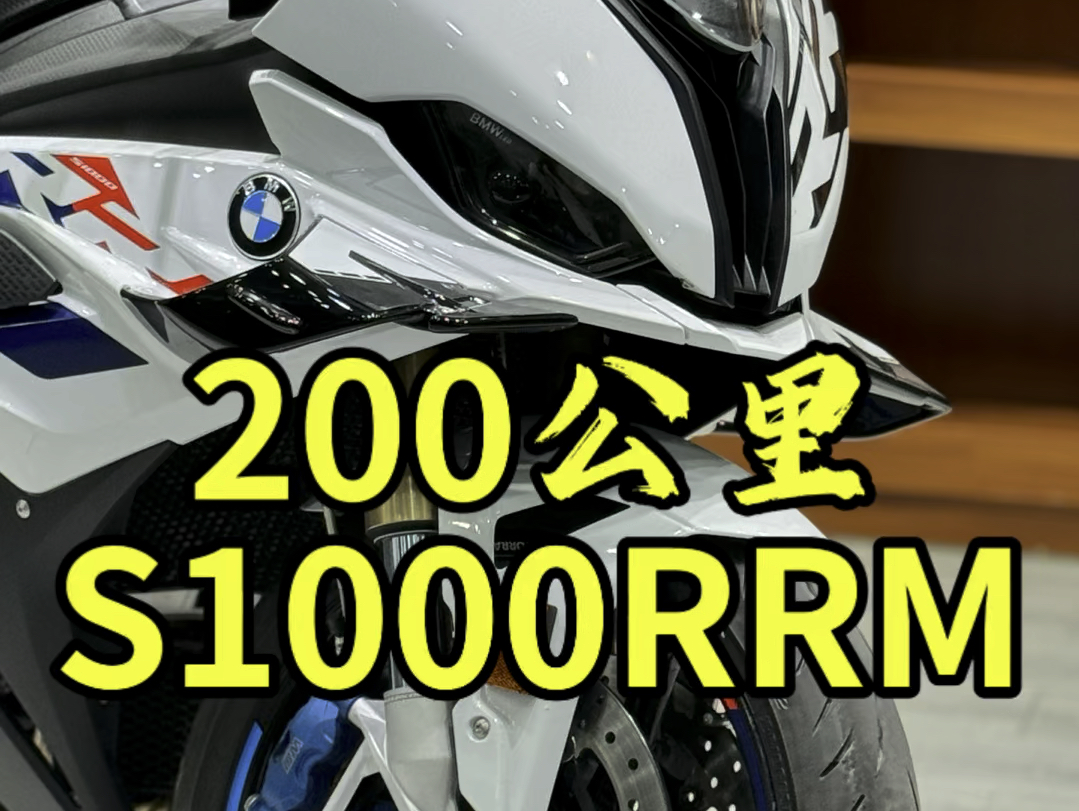 才骑200公里的24款宝马S1000RRM,昨天上牌今天就卖给了我哔哩哔哩bilibili