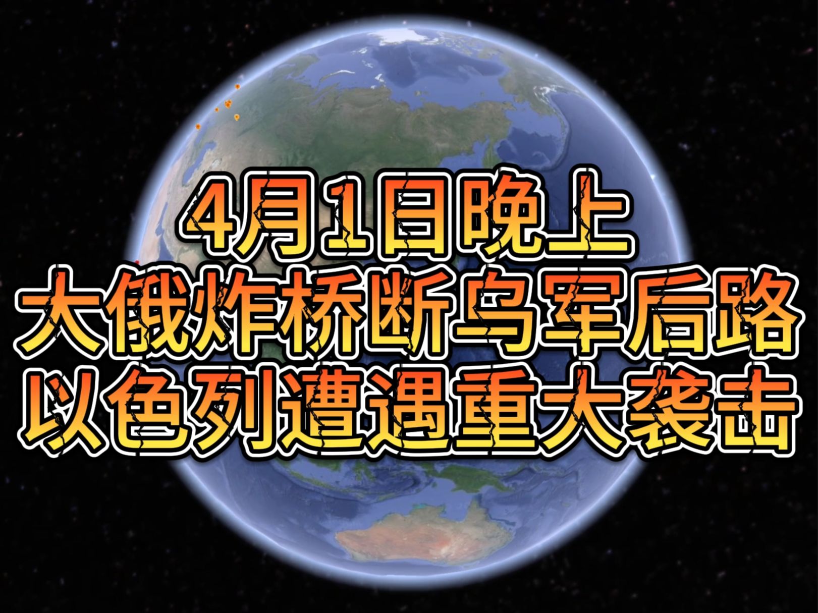 4月1日晚上大俄炸桥断乌军后路;以色列遭遇重大袭击哔哩哔哩bilibili