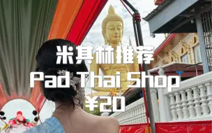 Download Video: 米其林推荐｜泰国普吉岛人均20大排档 最好吃的Pad Thai