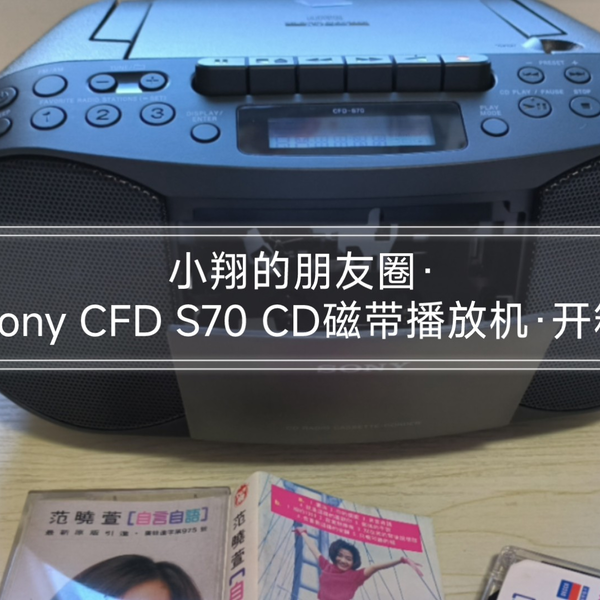 小翔的朋友圈·Sony CFD S70 CD磁带播放机·开箱_哔哩哔哩_bilibili