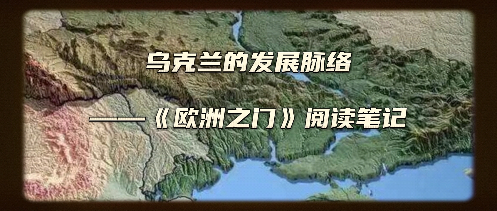 [图]《欧洲之门：乌克兰2000年史》阅读笔记（四）