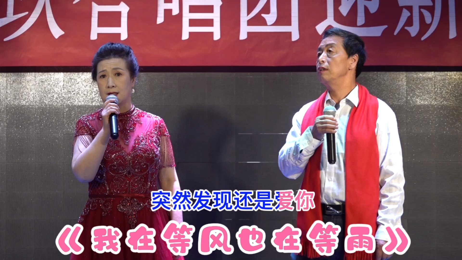 男女对唱 《我在等风也在等雨》情意浓浓,唱得好听极了!