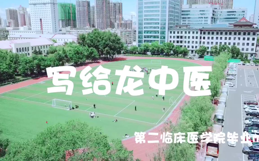 [图]黑龙江中医药大学第二临床医学院2019毕业MV