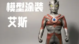 【涂装代工记录】#3：艾斯涂装过程记录！【袁云小浩】