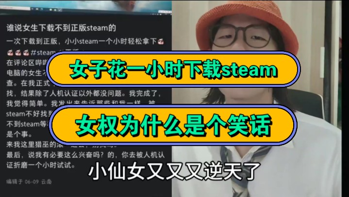 女子花一小时下载steam,女权为什么是个笑话!哔哩哔哩bilibili