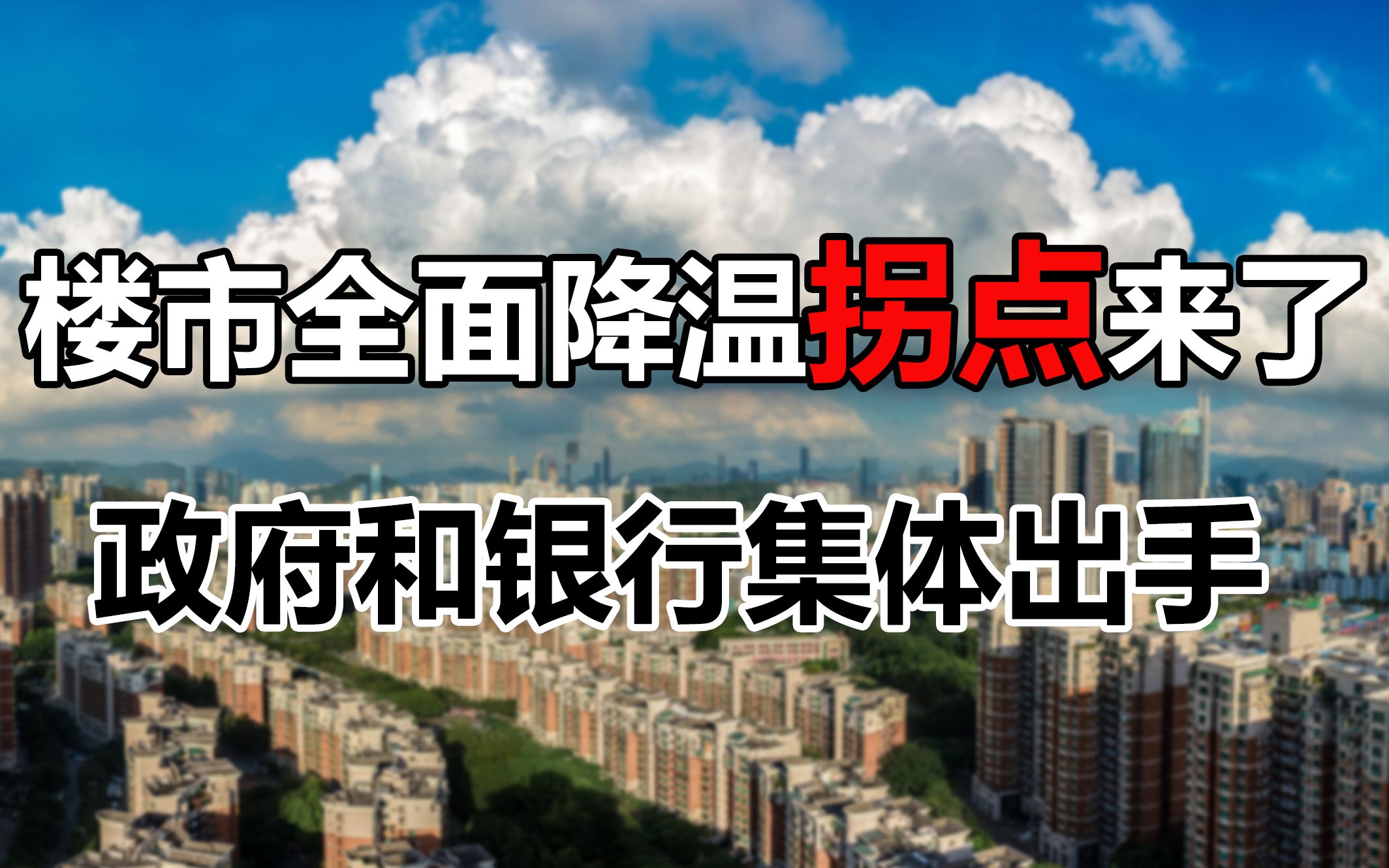 楼市降温无法持续?政策和银行集体救市,房价回温预兆出现了