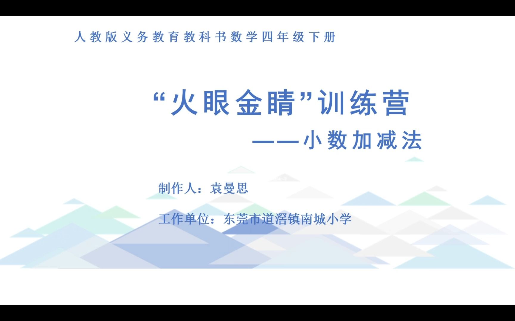 [图]人教版数学四年级下册《小数加减法》复习微课