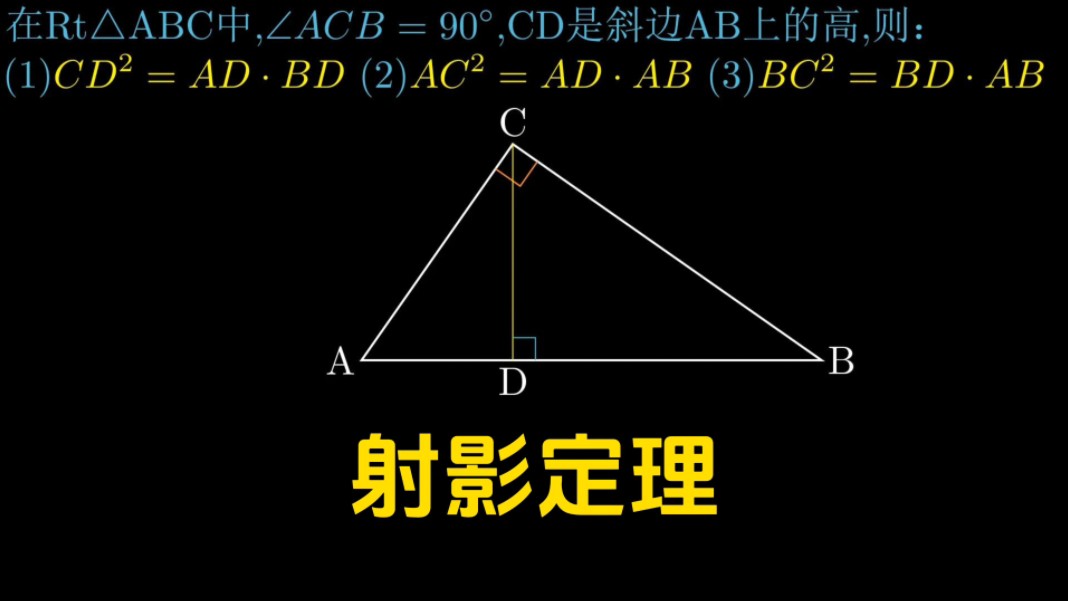 射影定理的证明和一道例题哔哩哔哩bilibili