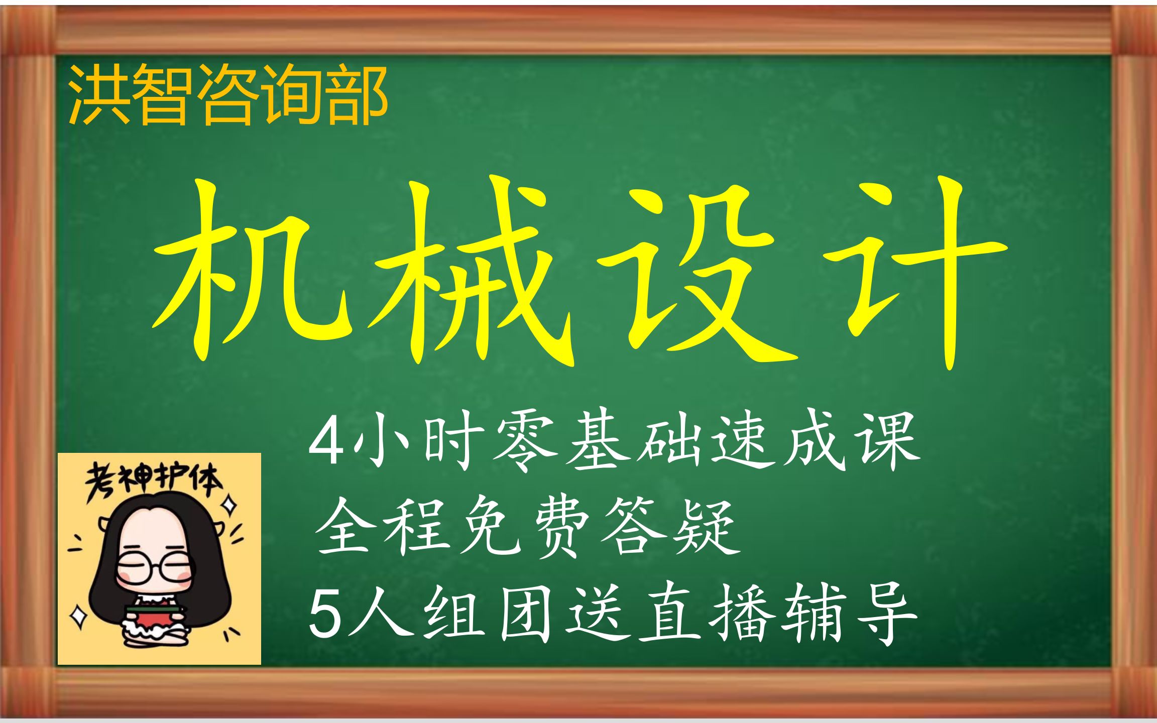 [图]003机械设计课时三 带传动与链传动《6小时学完机械原理/机械设计基础》期末考试4小时速成/不挂科/学习讲义/答疑辅导/适用于期末补考重修专升本