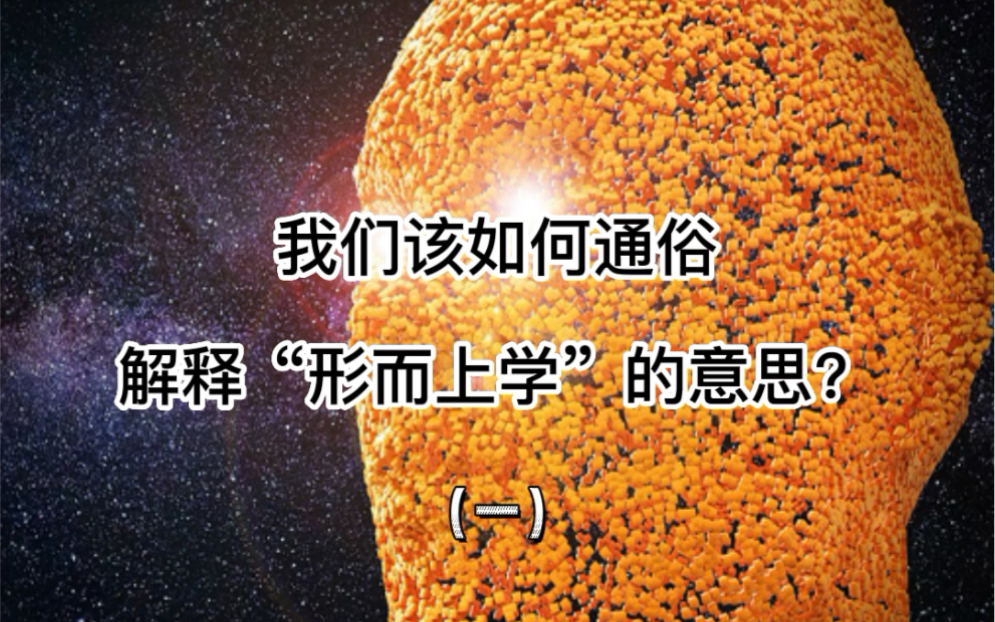 [图]第六集：我们该如何通俗解释“形而上学”？