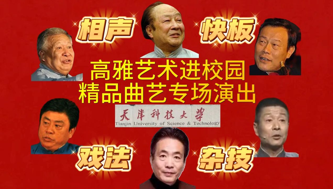 [图]【天津相声】十样杂耍-高压艺术进校园-曲艺演出-天津科技大学-李敬祥张羽煮海魏子萍访敬德杨奇君滑稽管新成杨威一举成名郭玉文古彩戏法黄铁良何德利太平歌词