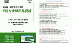 [图]2024年武汉体育学院821传播学概论考研初试资料真题习题模拟题库笔记课后习题大提纲课件程