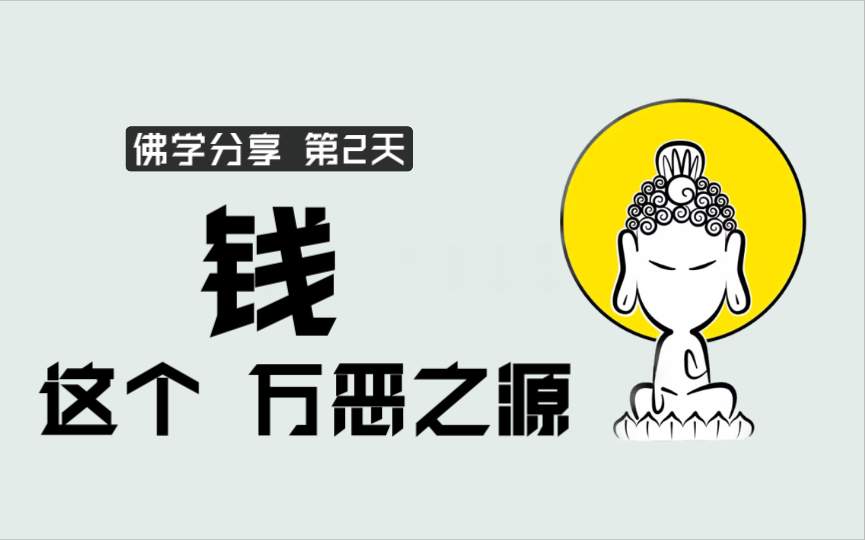 【佛学分享第2天】钱 这个万恶之源