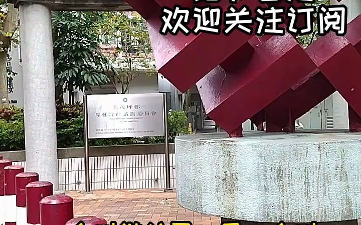 [图]香港房屋委员会