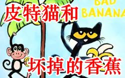 [图]皮特猫和坏掉的香蕉／Pete the Cat and the Bad Banana