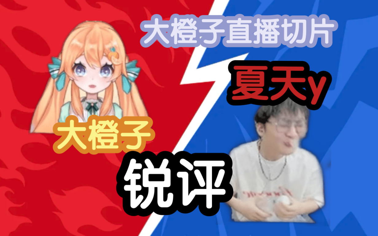 【大橙子】大橙子锐评夏天Y第二季!(上)哔哩哔哩bilibili