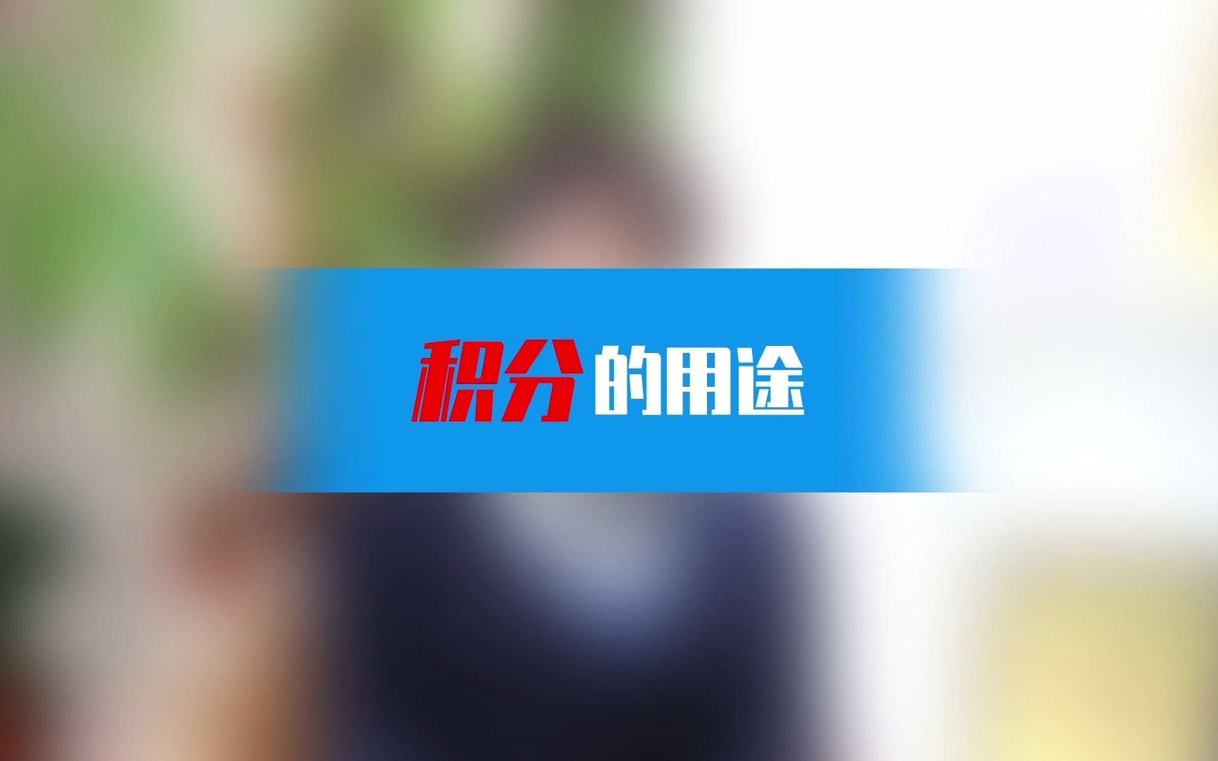 上海居住证积分有哪些作用哔哩哔哩bilibili