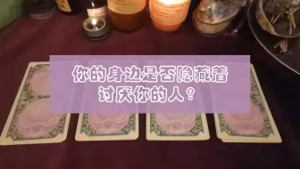 塔罗爱情占卜 对方对我是什么感觉 喜欢 暧昧 想交往 还是讨厌呢 遇见了心爱的人 可以说是幸运的 无论结局怎样 都可以说是幸福的 哔哩哔哩 Bilibili 塔罗爱情占卜 对方对我是什么感觉 喜欢 暧昧 想交往 还是讨厌呢 遇见了心爱的人 可以说是幸运的 无论结局怎样 都可以说是幸福的 哔哩哔哩 Bilibili