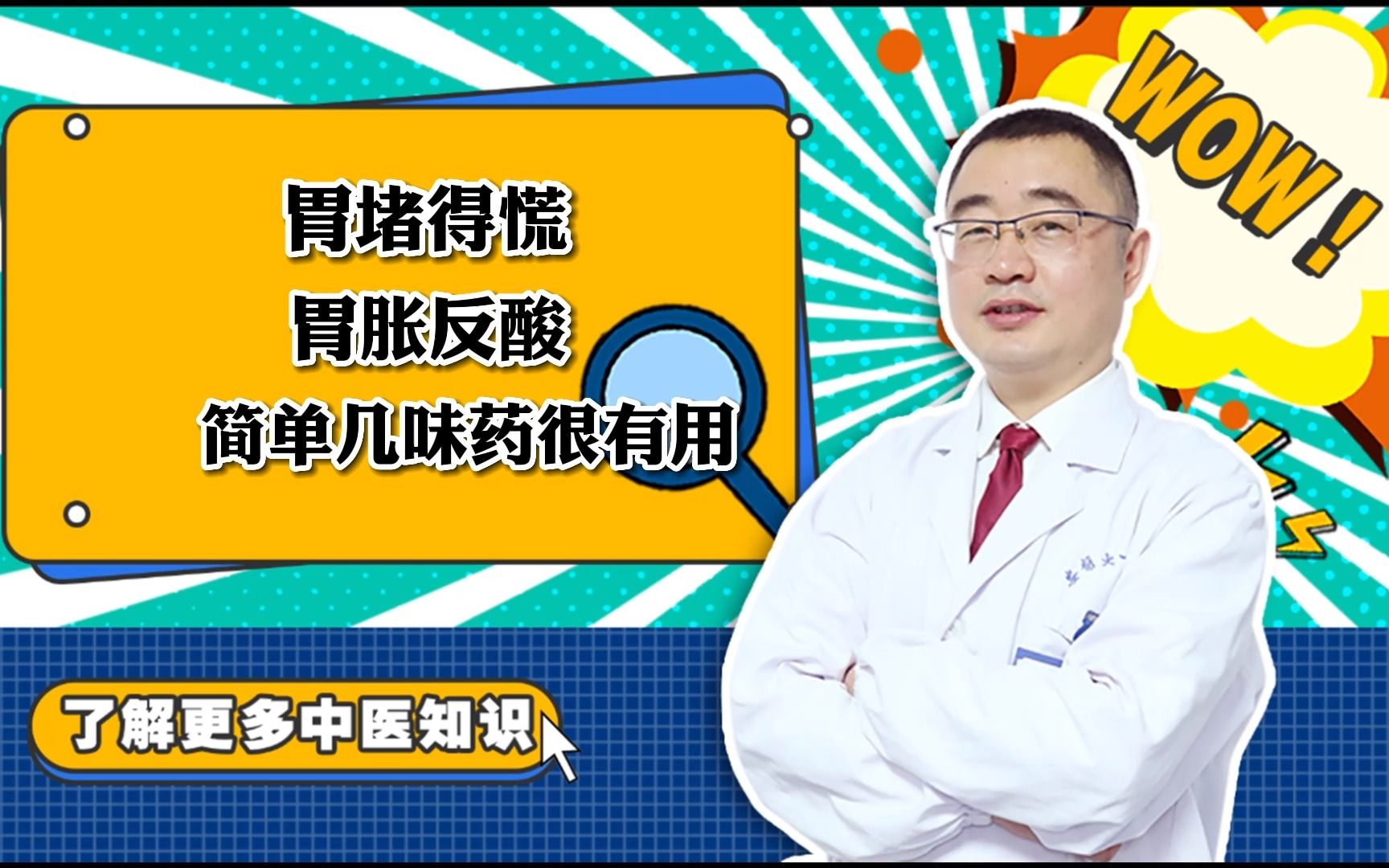 胃堵得慌,胃胀反酸,简单几味药很有用