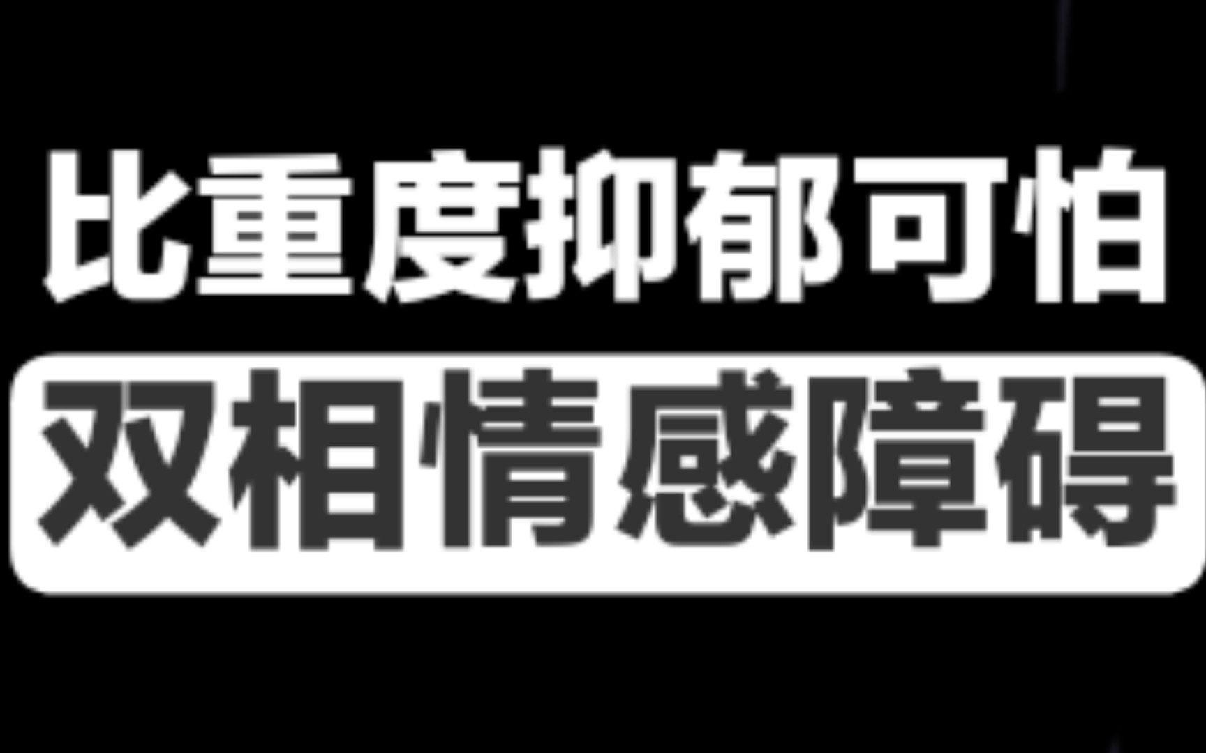 [图]【抗抑06】比抑郁症还要可怕的双相情感障碍你听说过吗，可能抑郁症的你已经很幸运了