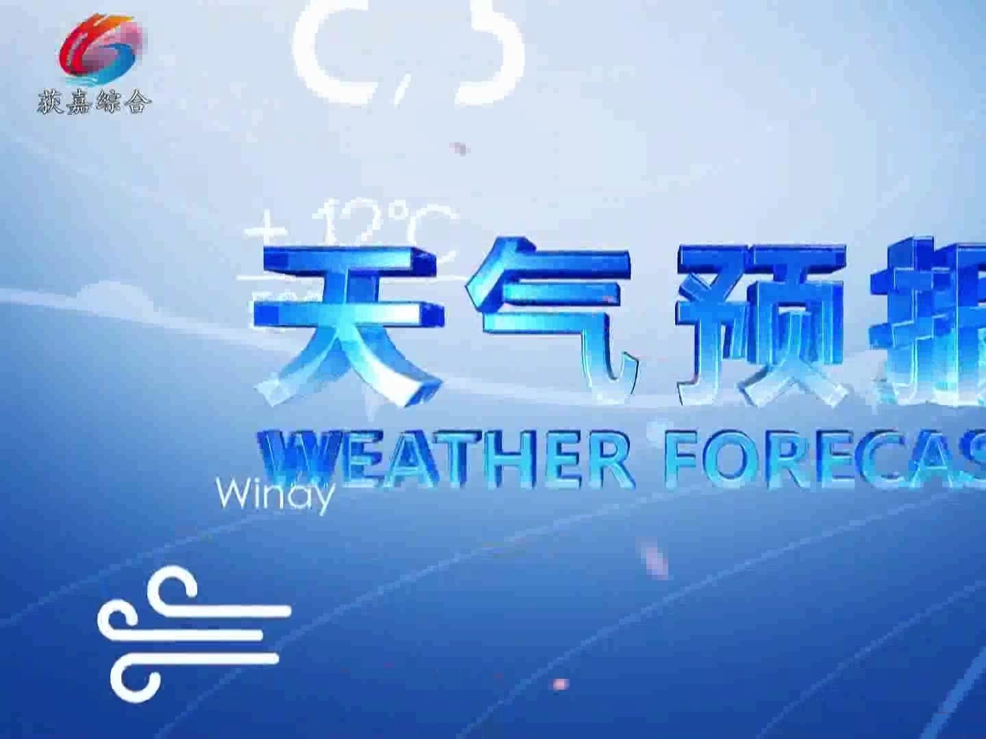 获嘉天气预报(20240424)哔哩哔哩bilibili