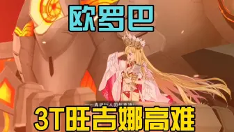 Скачать видео: 【FGO】欧罗巴3T旺吉娜高难