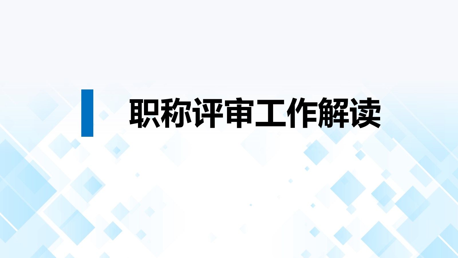 职称评审工作解读哔哩哔哩bilibili