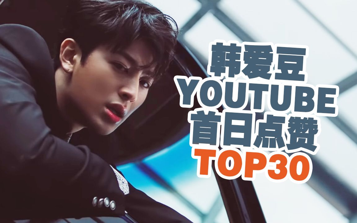 韩爱豆YouTube首日点赞TOP30 (2019.01.10更新)哔哩哔哩bilibili