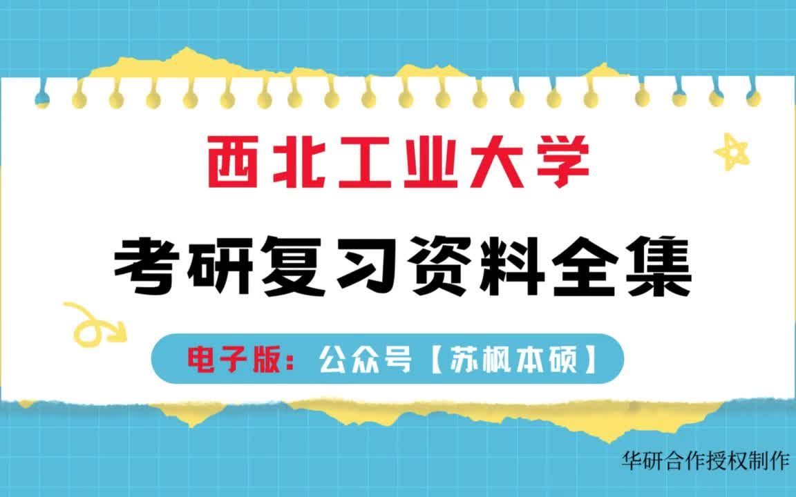 [图]西北工业大学考研资料大全：历年考研真题汇编+专业课高分复习笔记+内部考研核心题库+专业课推荐参考书目_应用经济学