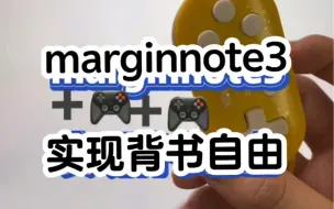 Download Video: marginnote3和手柄联动，提高背书效率