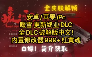 Descargar video: 【手机+PC】暖雪 更新终业DLC 全DLC破解版 内置修改功能/全皮肤解锁，直装下载