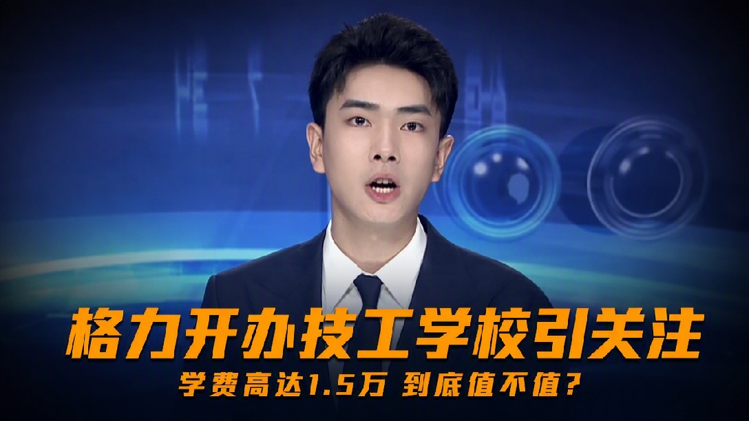 格力创办技工学校 董明珠任校长！学费9000-15000元/学年，首届招收300名初中毕业生，毕业后优先进入格力就业
