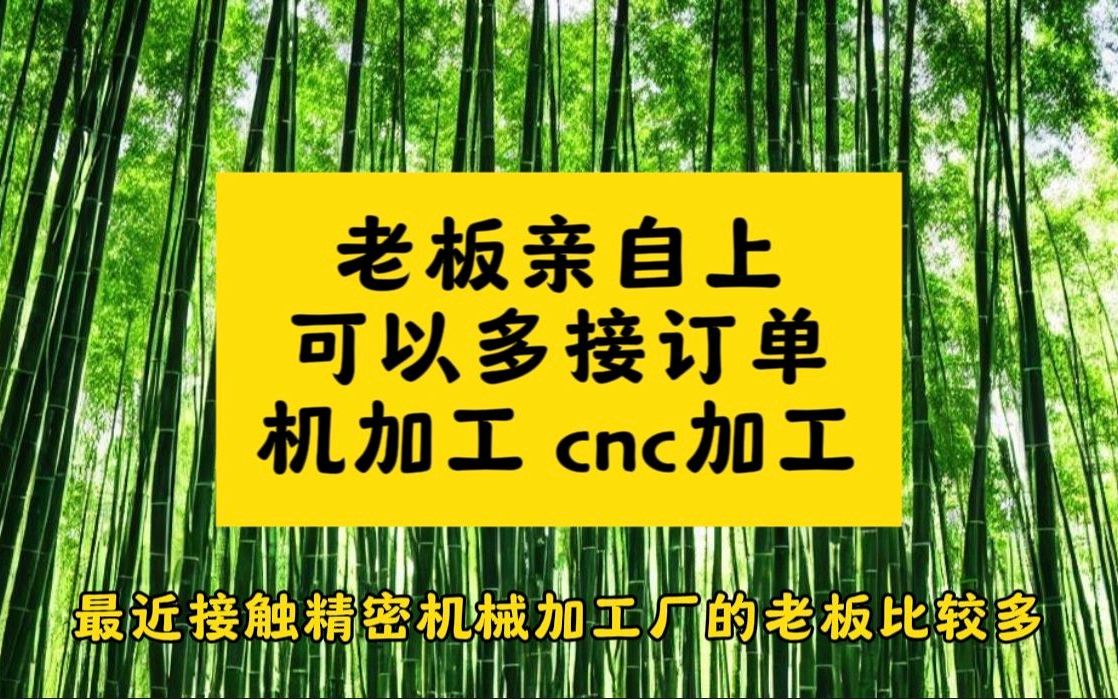 机加工cnc加工拍视频接订单,老板亲自上哔哩哔哩bilibili