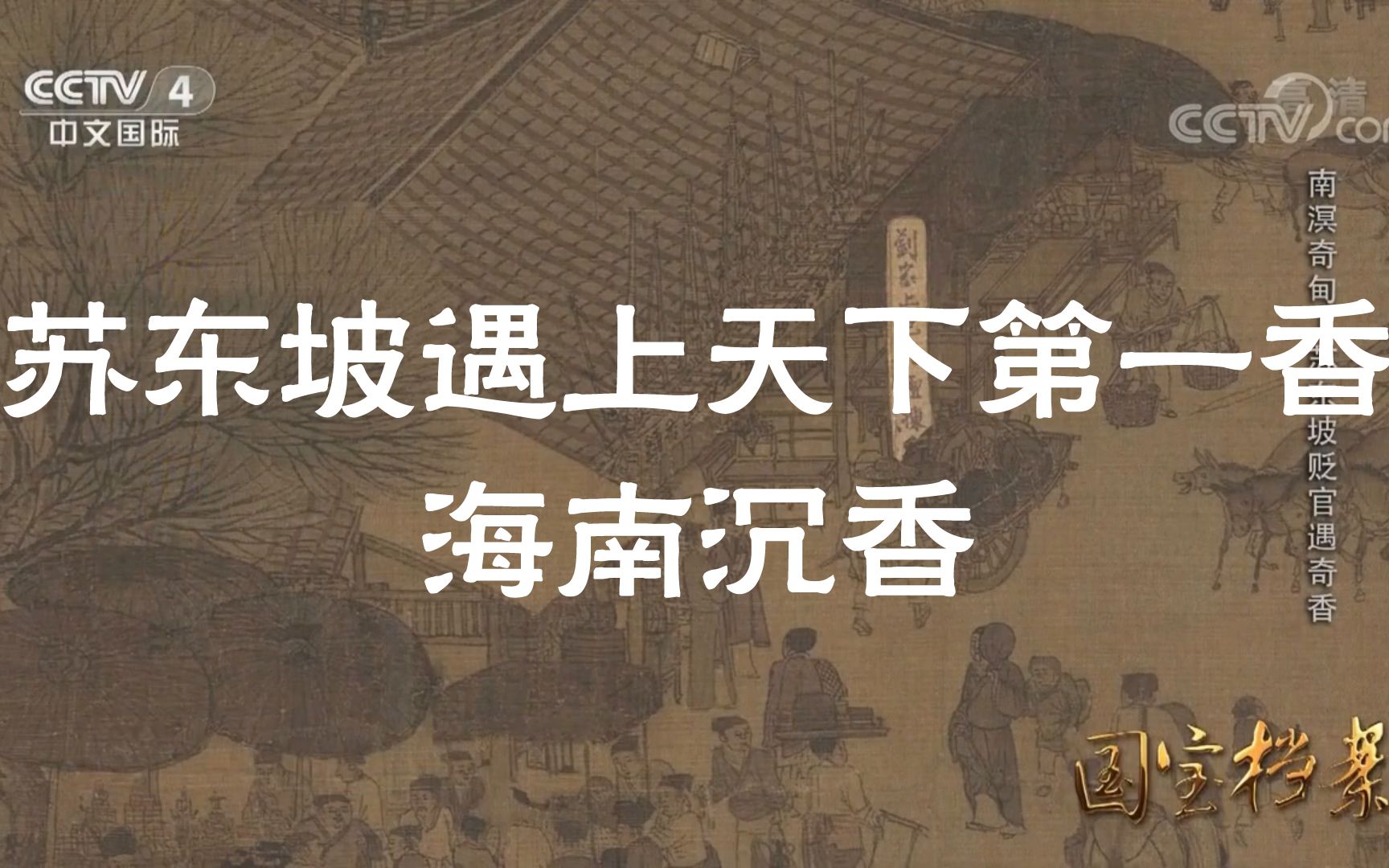 【香文化】宋代大文豪苏东坡遇上天下第一香海南沉香哔哩哔哩bilibili