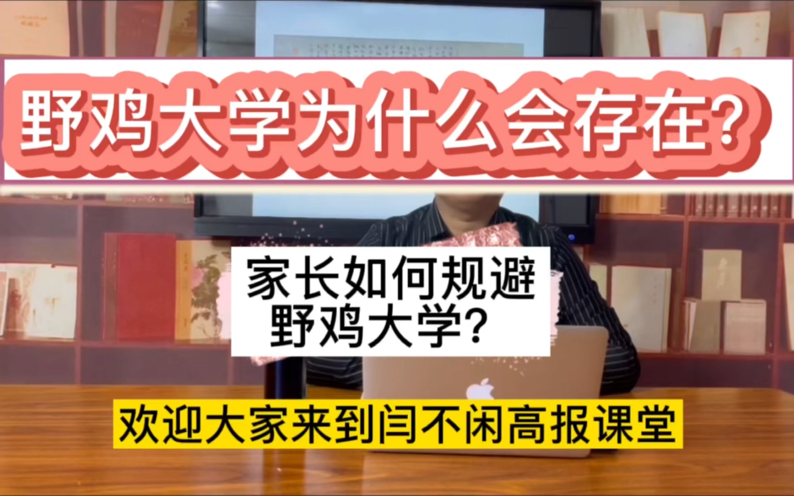 [图]野鸡大学为什么会存在？每年都有很多学生和家长受骗？为什么无法取缔？原因在这