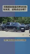 Descargar video: 河南媒体报道问界M9刹车失灵，这有点过分吧