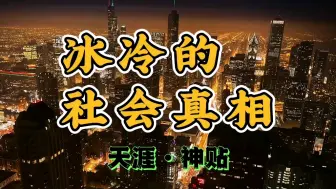 Download Video: 你相信的太多是因为你知道的太少！