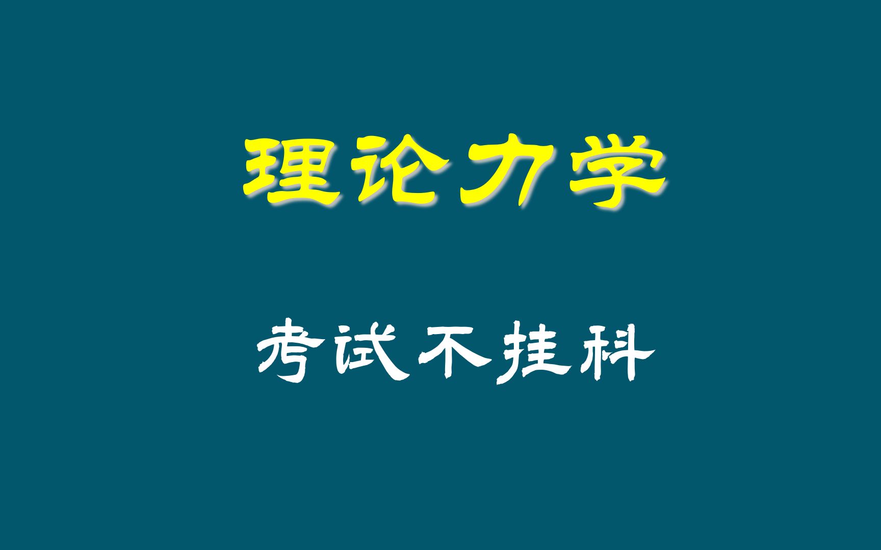 理论力学期末复习/考试不挂科/速成课哔哩哔哩bilibili