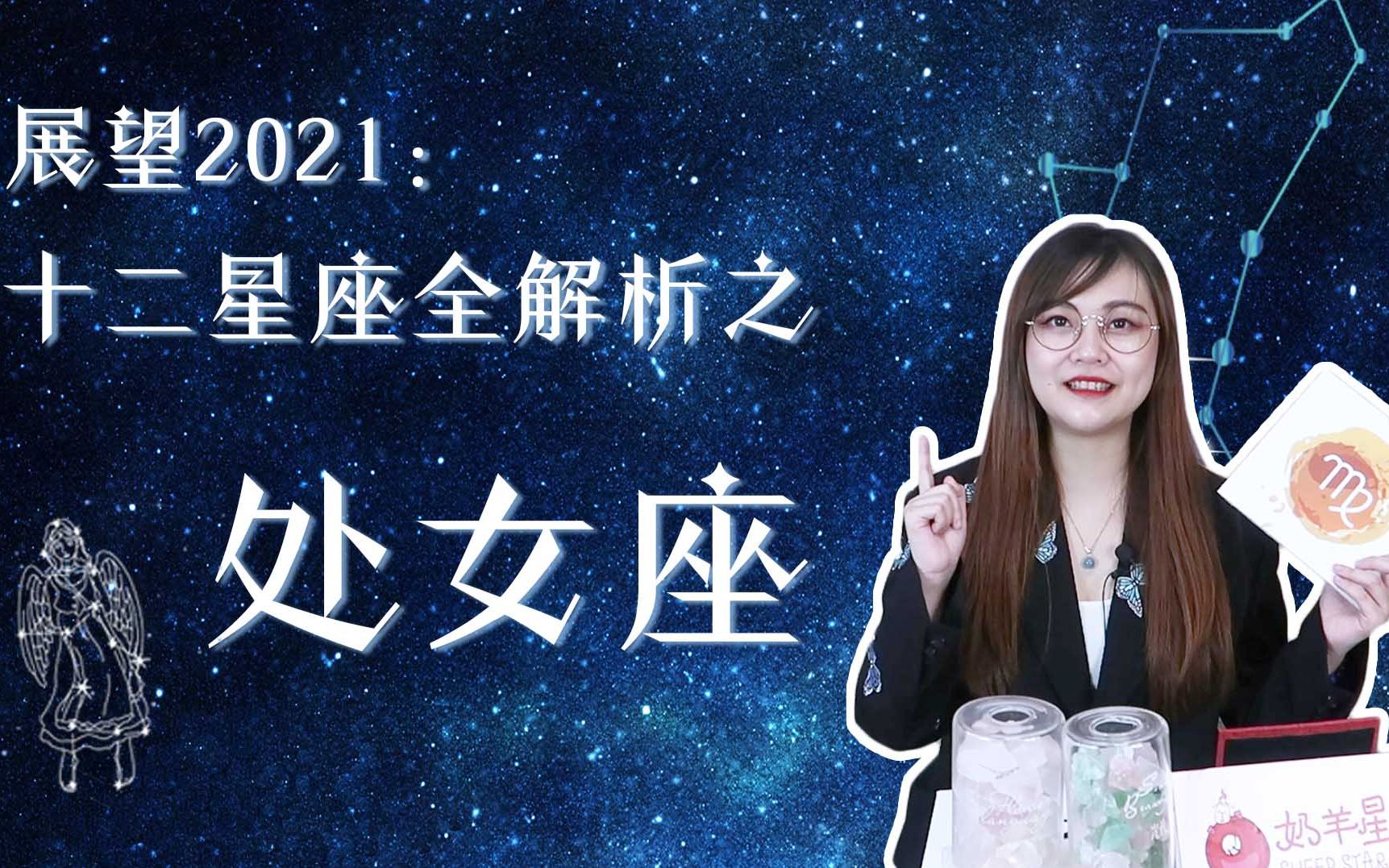 展望2021:十二星座运势全解析之处女座( 参考上升星座为主,太阳星座为辅)哔哩哔哩bilibili