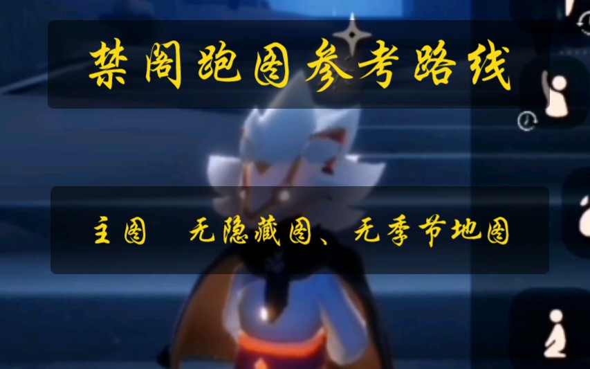 光遇跑图攻略禁阁适用于萌新或想要了解跑图路线的光崽