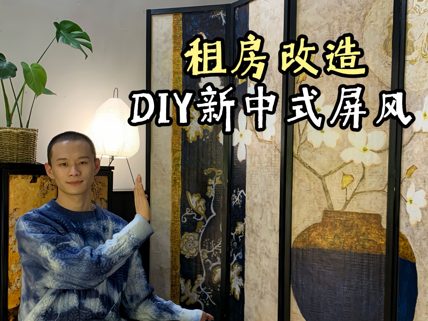 买不起我选择自己DIY!70搞定新中式折叠屏风哔哩哔哩bilibili